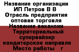  › Название организации ­ ИП Петров В.В. › Отрасль предприятия ­ оптовая торговля › Название вакансии ­ Территориальный супервайзер, кондитерское направле › Место работы ­ г. Находка - Приморский край, Находка г. Работа » Вакансии   
